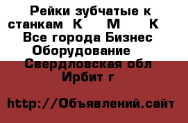 Рейки зубчатые к станкам 1К62, 1М63, 16К20 - Все города Бизнес » Оборудование   . Свердловская обл.,Ирбит г.